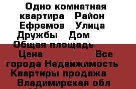 Одно комнатная квартира › Район ­ Ефремов › Улица ­ Дружбы › Дом ­ 29 › Общая площадь ­ 31 › Цена ­ 1 000 000 - Все города Недвижимость » Квартиры продажа   . Владимирская обл.,Муромский р-н